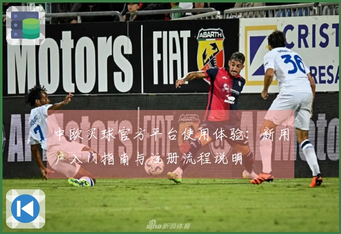 中欧买球官方平台使用体验：新用户入门指南与注册流程说明