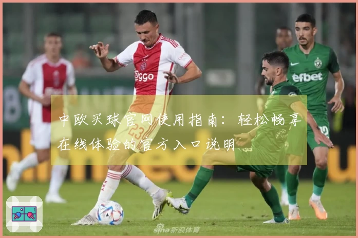 中欧买球官网使用指南：轻松畅享在线体验的官方入口说明
