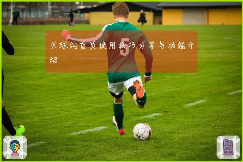 买球站首页使用技巧分享与功能介绍