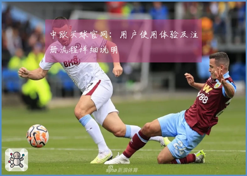 中欧买球官网：用户使用体验及注册流程详细说明