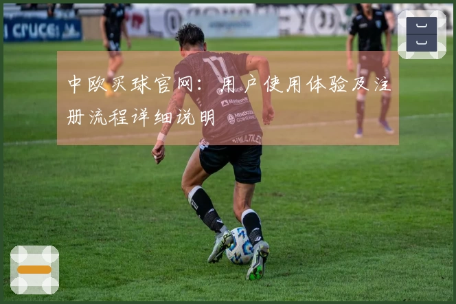 中欧买球官网：用户使用体验及注册流程详细说明