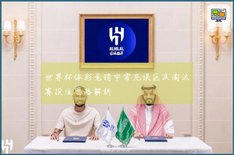 世界杯体彩竞猜中常见误区及淘汰赛投注思路解析