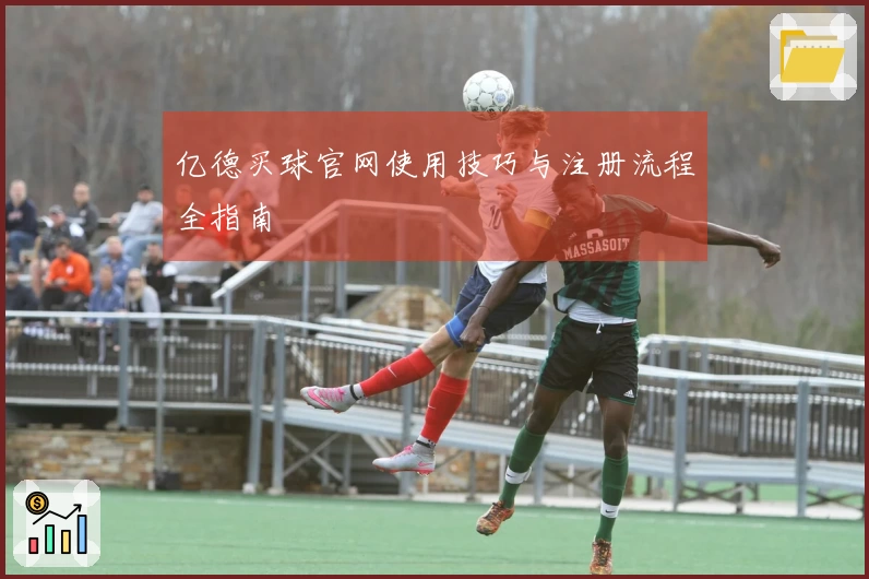 亿德买球官网使用技巧与注册流程全指南